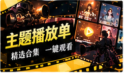 主题播放单主题视觉
