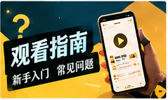看片笔记主题视觉